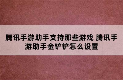 腾讯手游助手支持那些游戏 腾讯手游助手金铲铲怎么设置